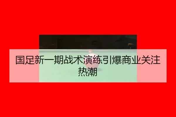 guo-zu-xin-yi-qi-zhan-shu-yan-lian-yin-bao-shang-ye-guan-zhu-re-chao-1-798.jpg